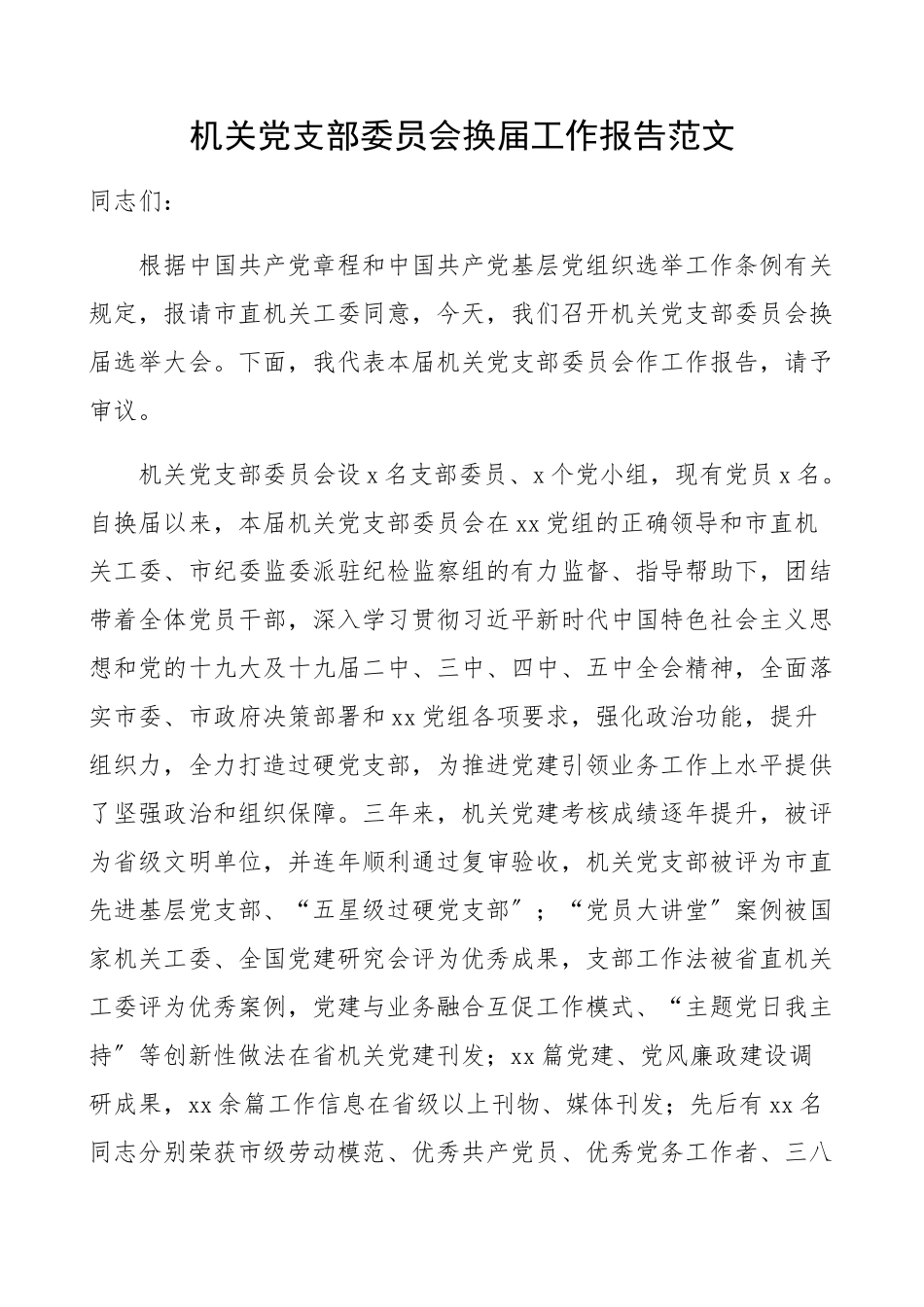 2023年机关党支部委员会换届工作报告机关党支部三年工作总结汇报报告精编.docx_第1页