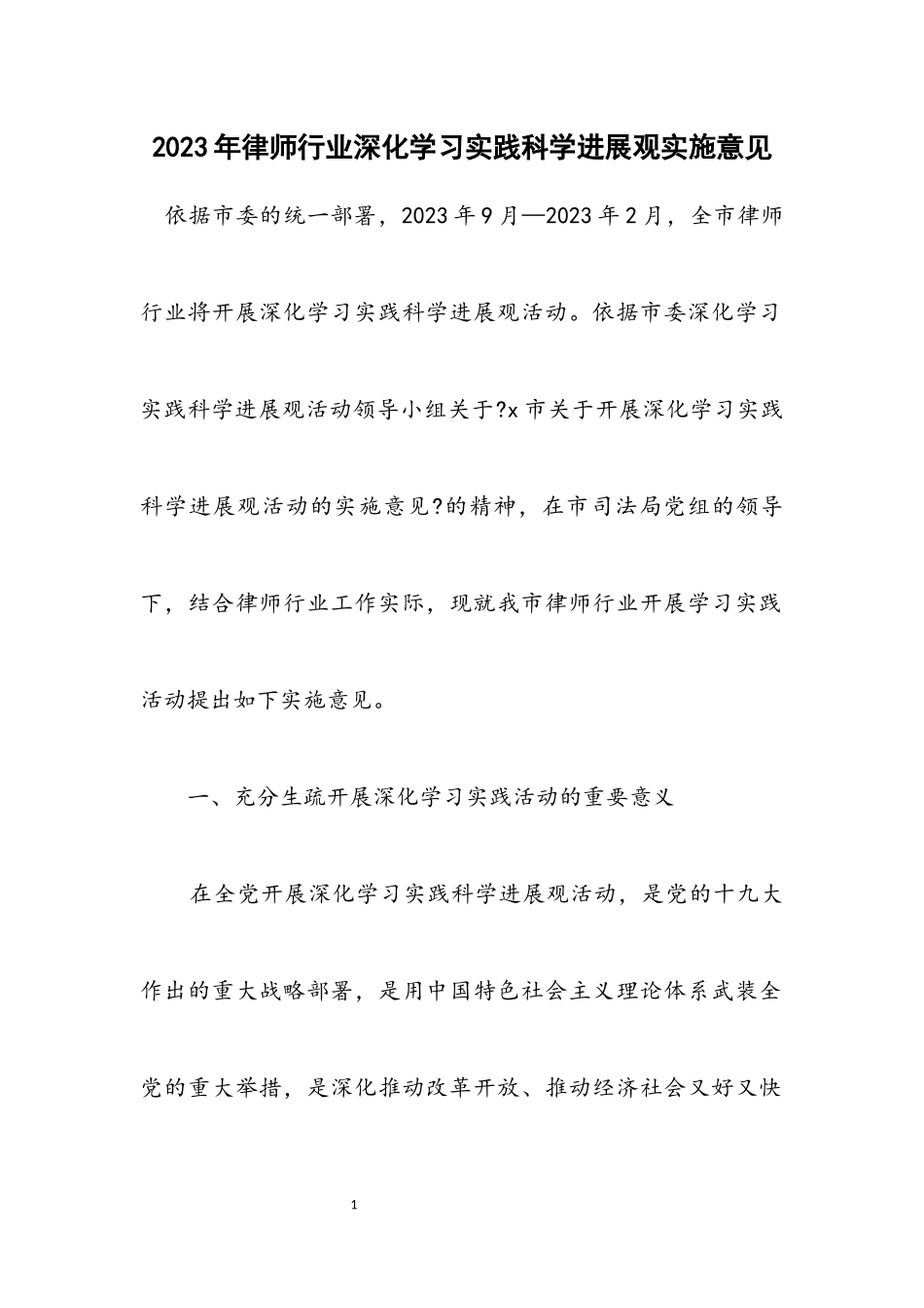 2023年律师行业深入学习实践科学发展观实施意见.docx_第1页