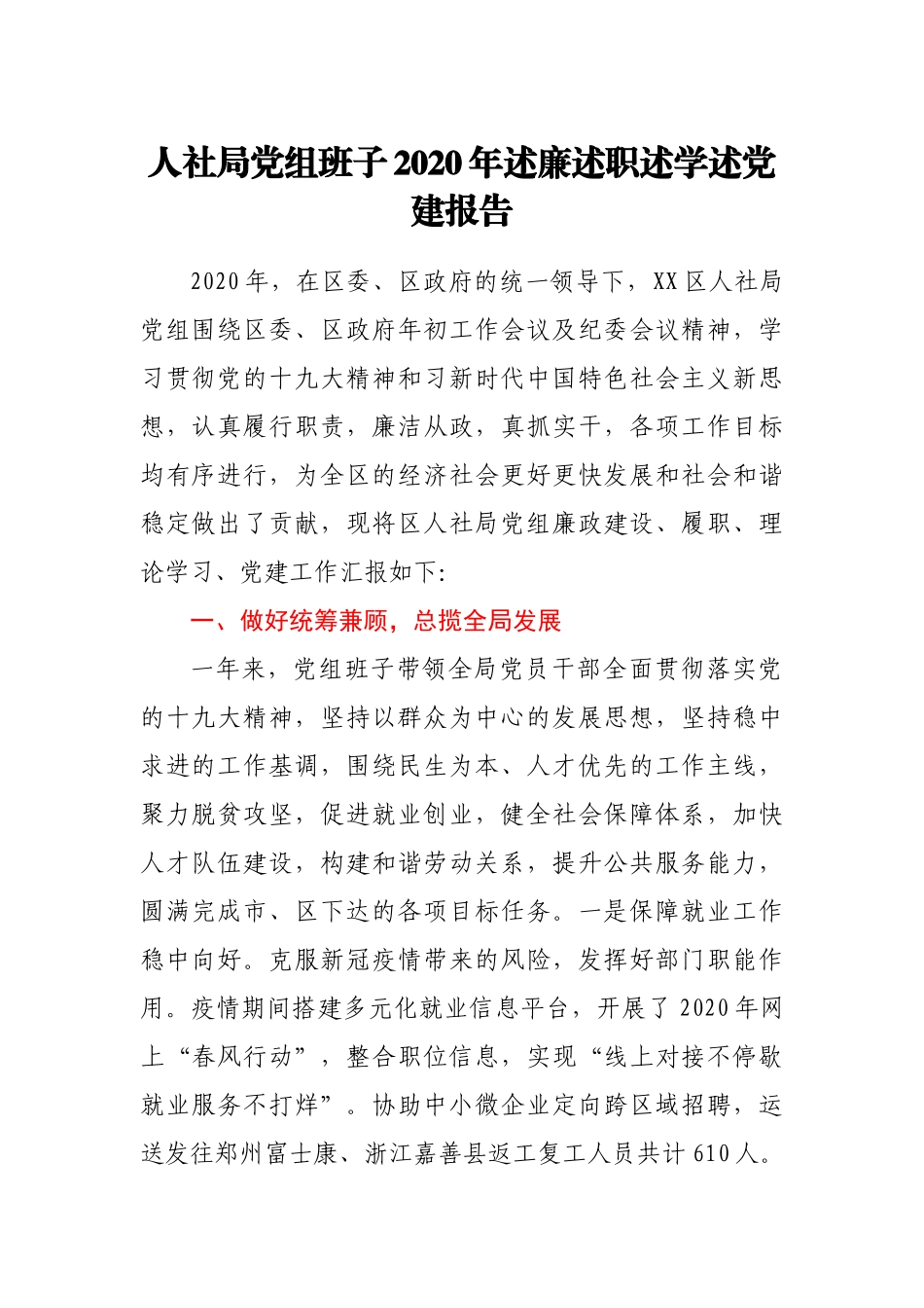 人社局党组班子2020年述廉述职述学述党建报告.docx_第1页