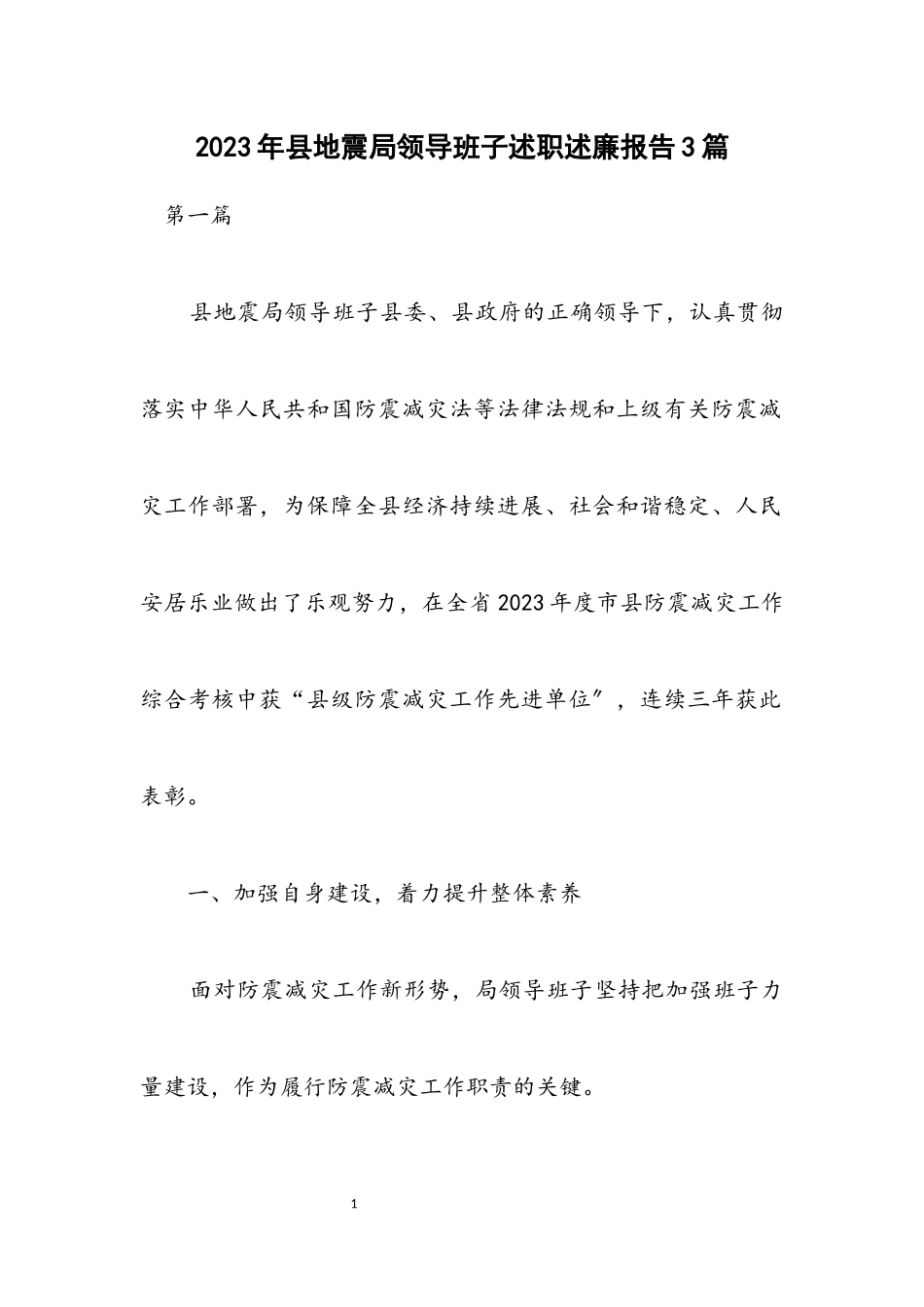 2023年县地震局领导班子述职述廉报告3篇.docx_第1页