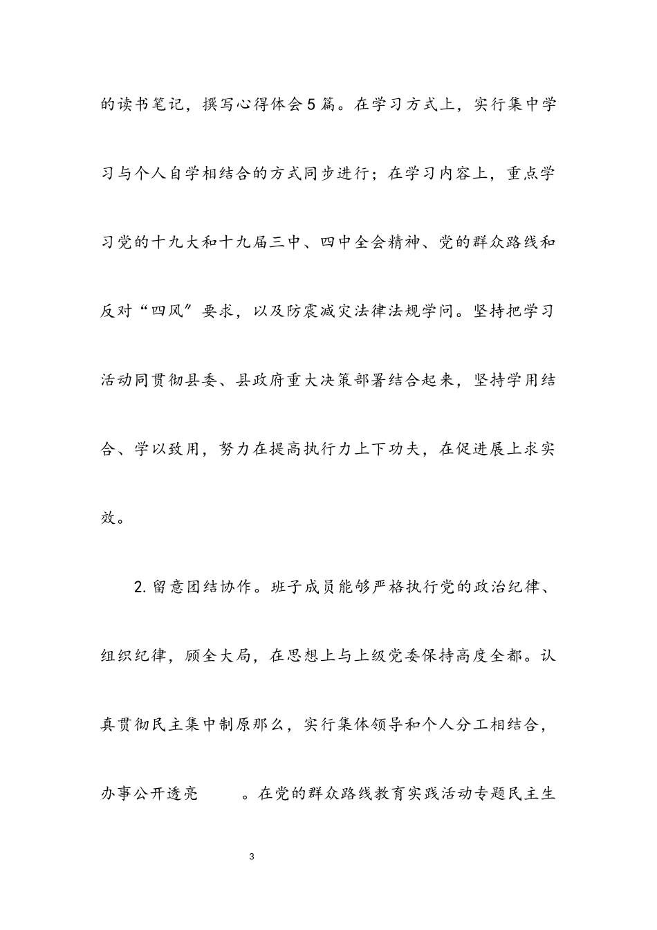 2023年县地震局领导班子述职述廉报告3篇.docx_第3页