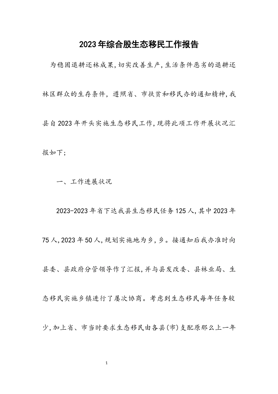 2023年综合股生态移民工作报告.docx_第1页