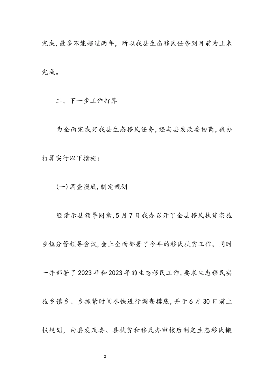 2023年综合股生态移民工作报告.docx_第2页