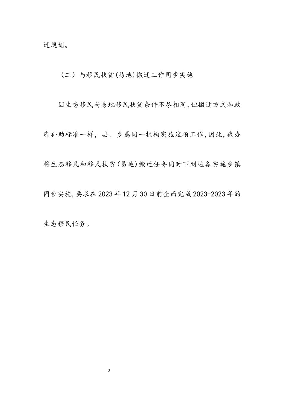 2023年综合股生态移民工作报告.docx_第3页