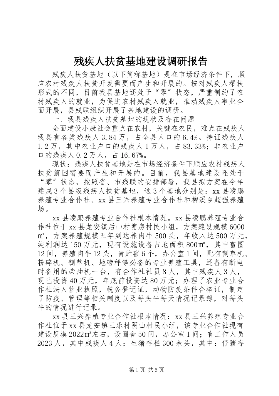 2023年残疾人扶贫基地建设调研报告新编.docx_第1页