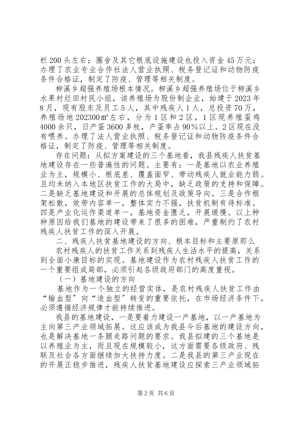 2023年残疾人扶贫基地建设调研报告新编.docx_第2页