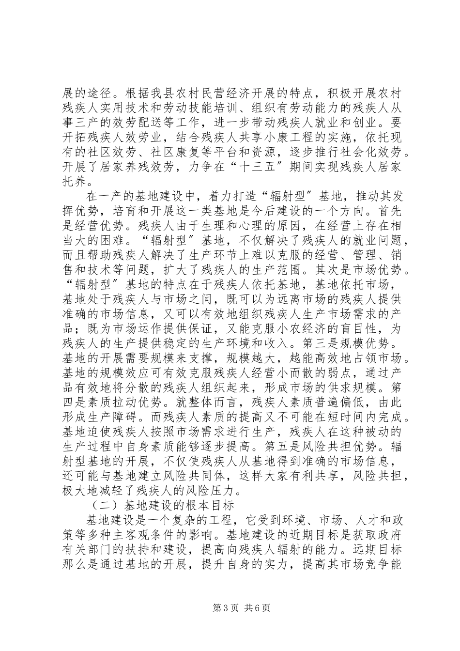 2023年残疾人扶贫基地建设调研报告新编.docx_第3页