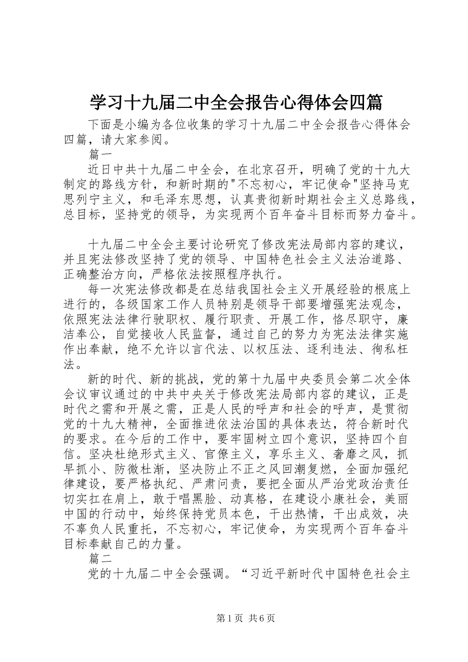 2023年学习十九届二中全会报告心得体会四篇2.docx_第1页