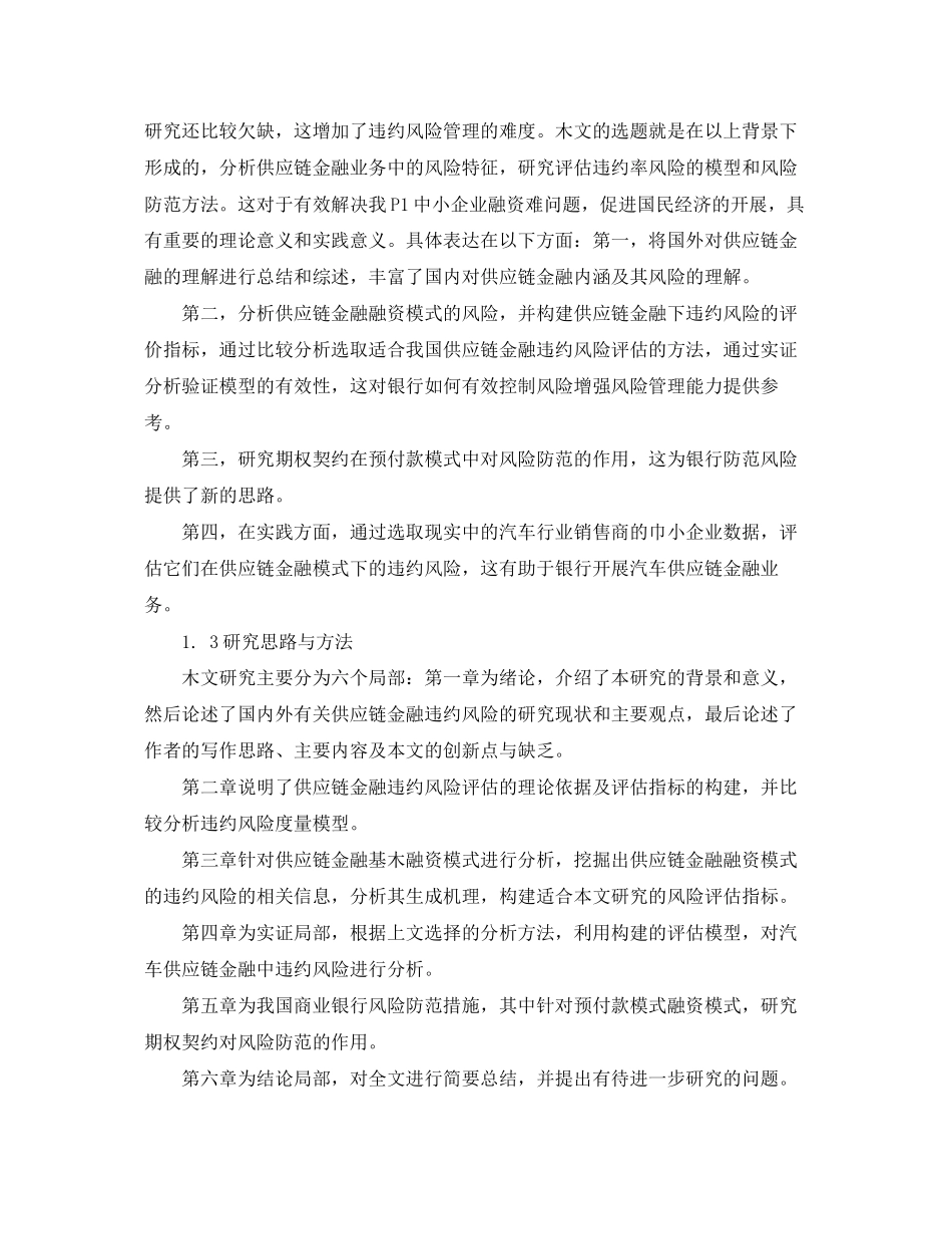 2023年金融学论文开题报告.docx_第2页