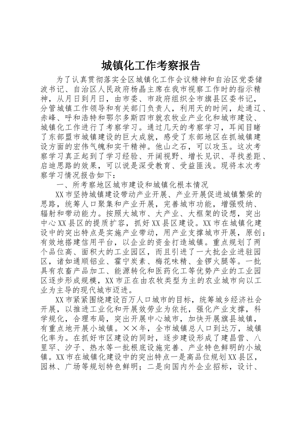 2023年城镇化工作考察报告新编.docx_第1页