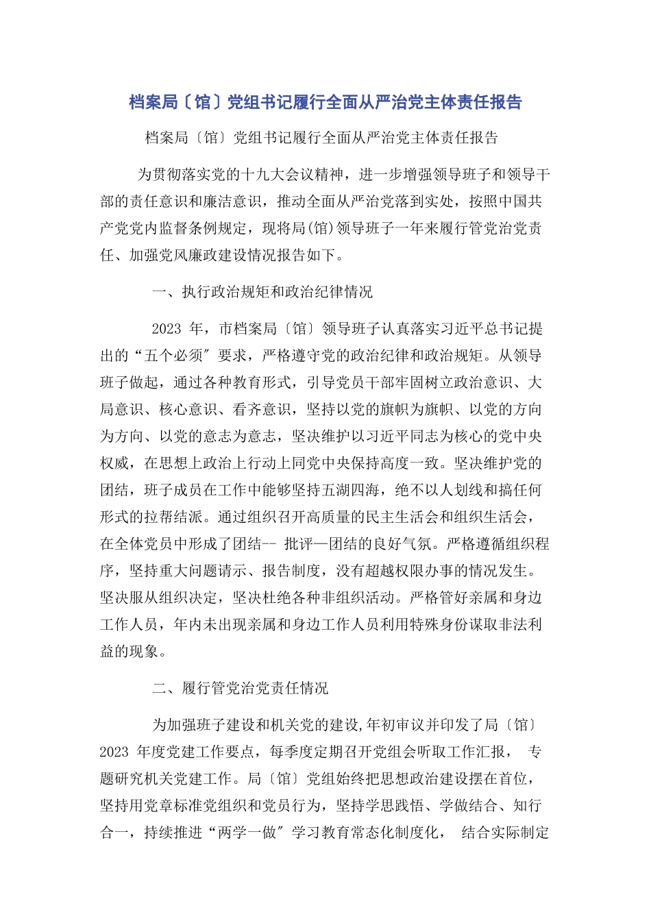 2023年档案局馆党组书记履行全面从严治党主体责任报告2.docx_第1页