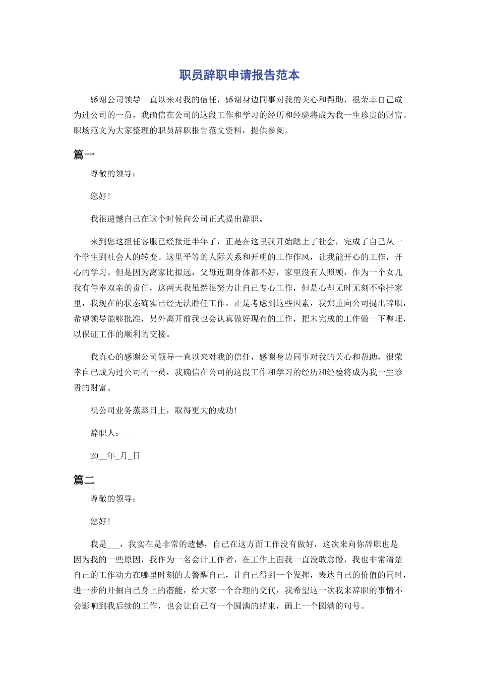 2023年职员辞职申请报告范本.docx_第1页