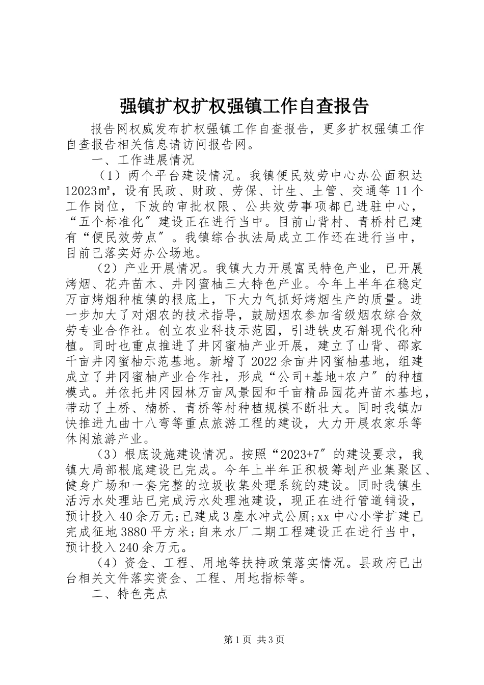 2023年强镇扩权扩权强镇工作自查报告.docx_第1页