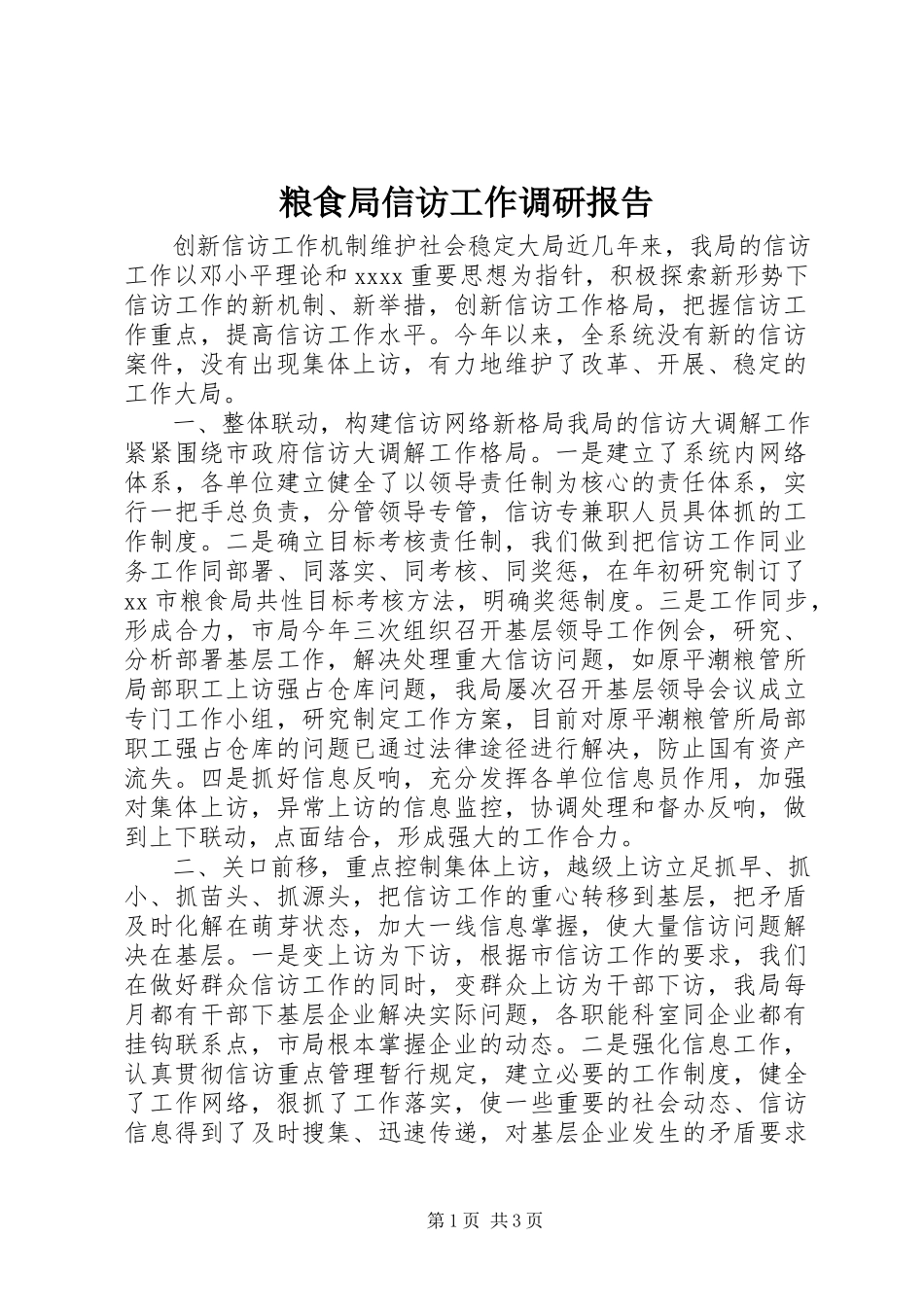 2023年粮食局信访工作调研报告.docx_第1页