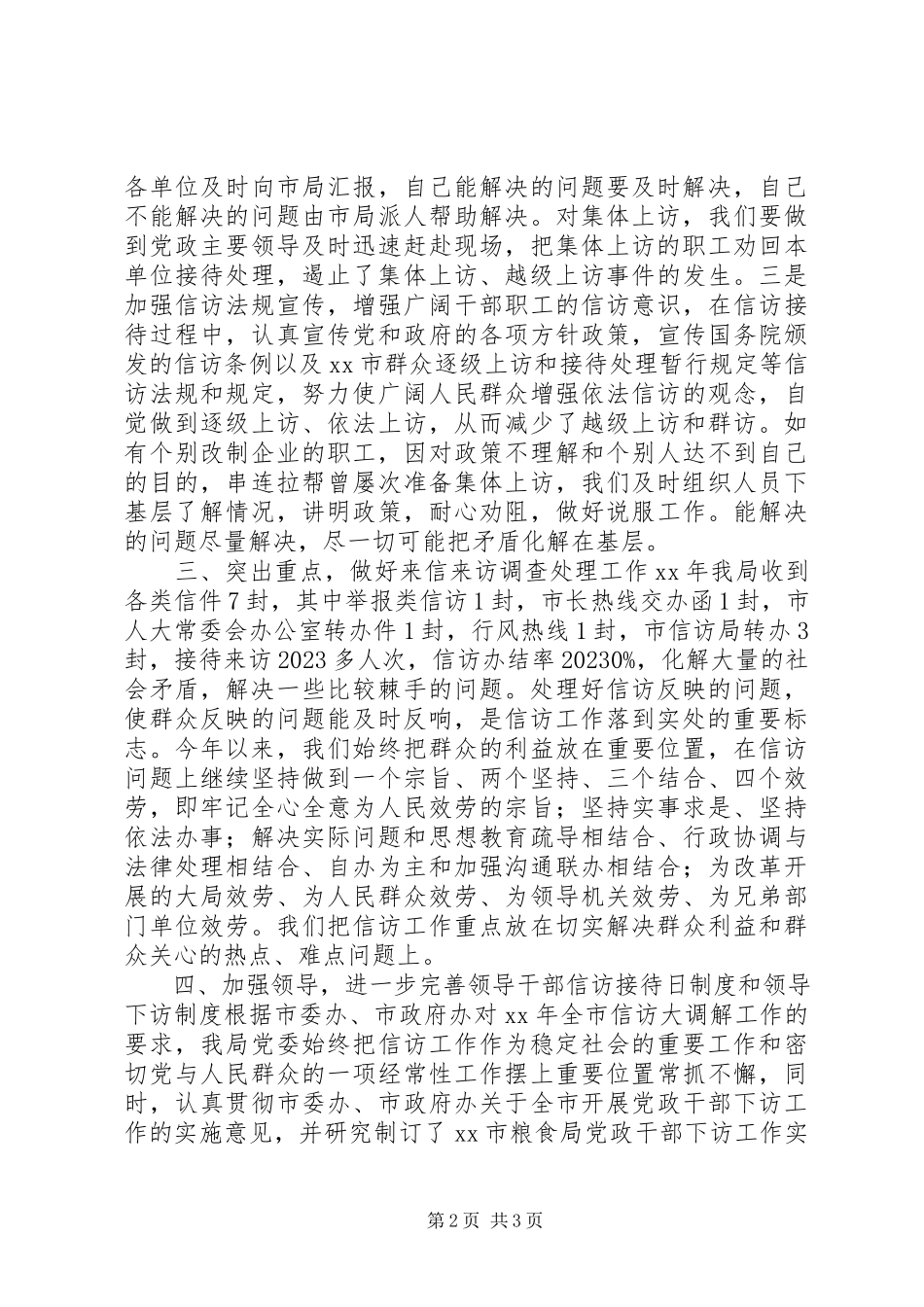 2023年粮食局信访工作调研报告.docx_第2页