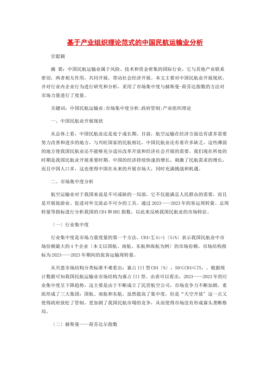 2023年基于产业组织理论范式的中国民航运输业分析.docx_第1页