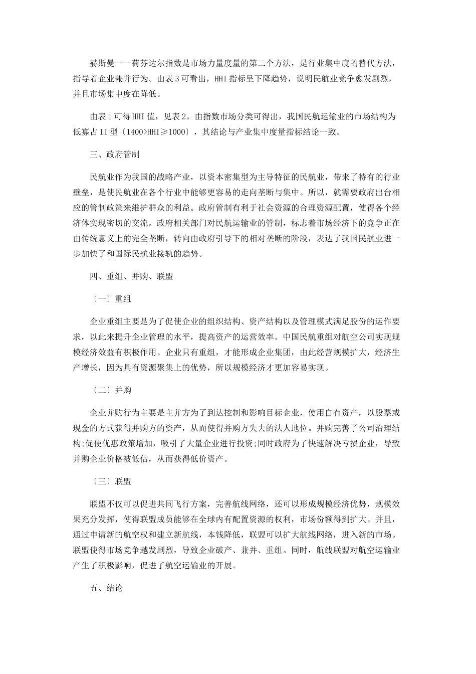 2023年基于产业组织理论范式的中国民航运输业分析.docx_第2页