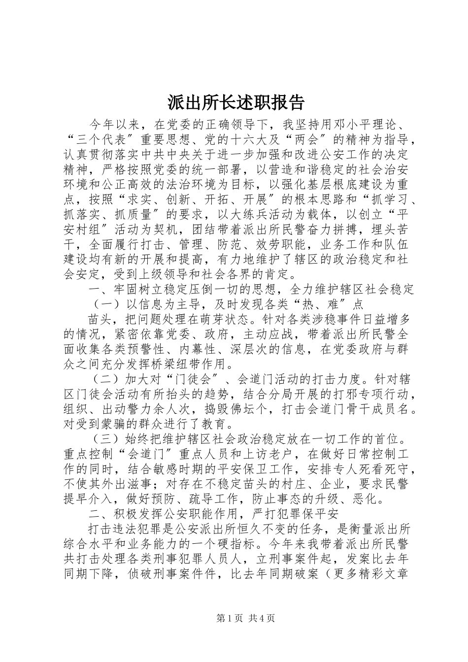 2023年派出所长述职报告.docx_第1页