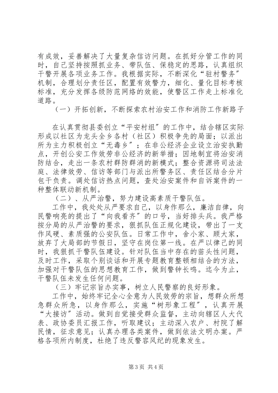 2023年派出所长述职报告.docx_第3页