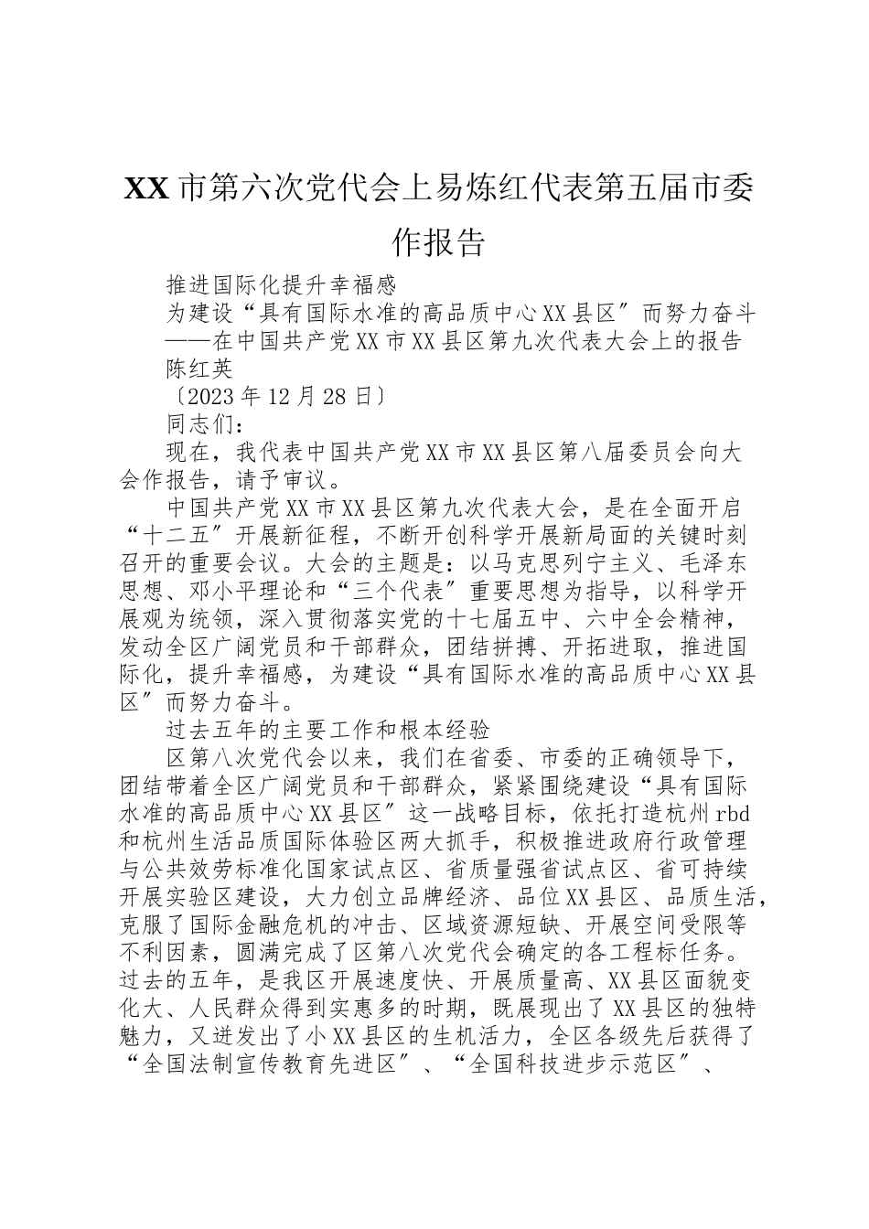 2023年市第六次党代会上易炼红代表第五届市委作报告.doc_第1页