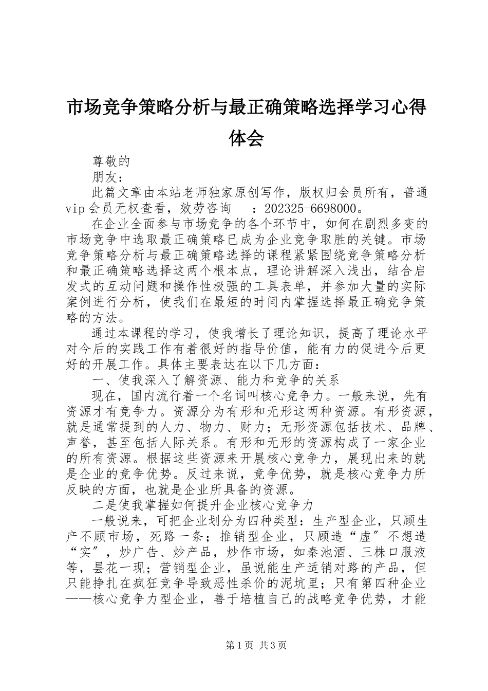 2023年市场竞争策略分析与最佳策略选择学习心得体会.docx_第1页
