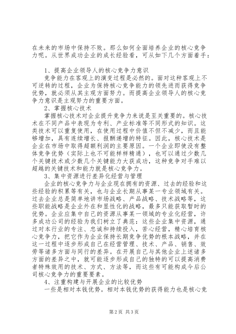 2023年市场竞争策略分析与最佳策略选择学习心得体会.docx_第2页