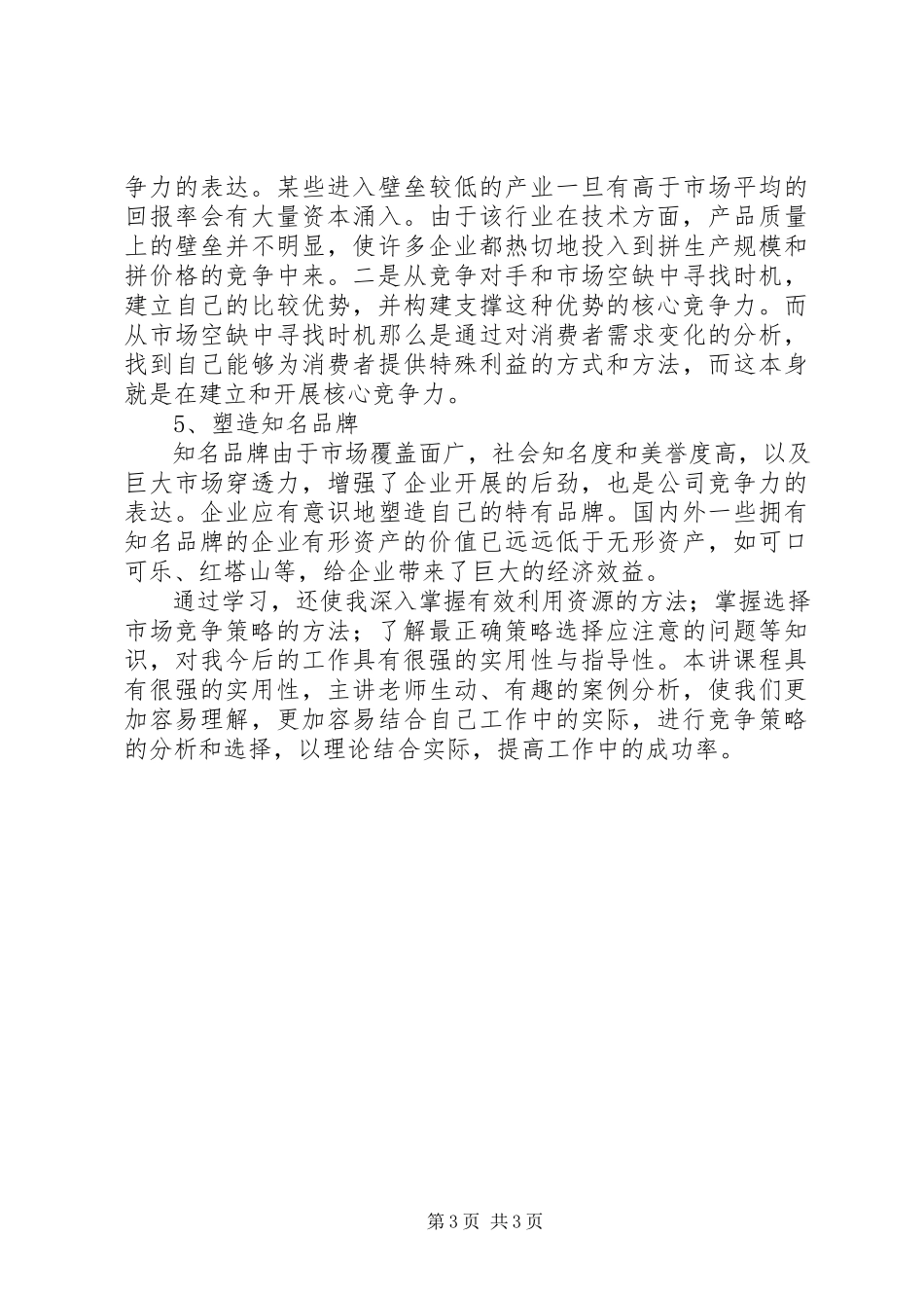 2023年市场竞争策略分析与最佳策略选择学习心得体会.docx_第3页
