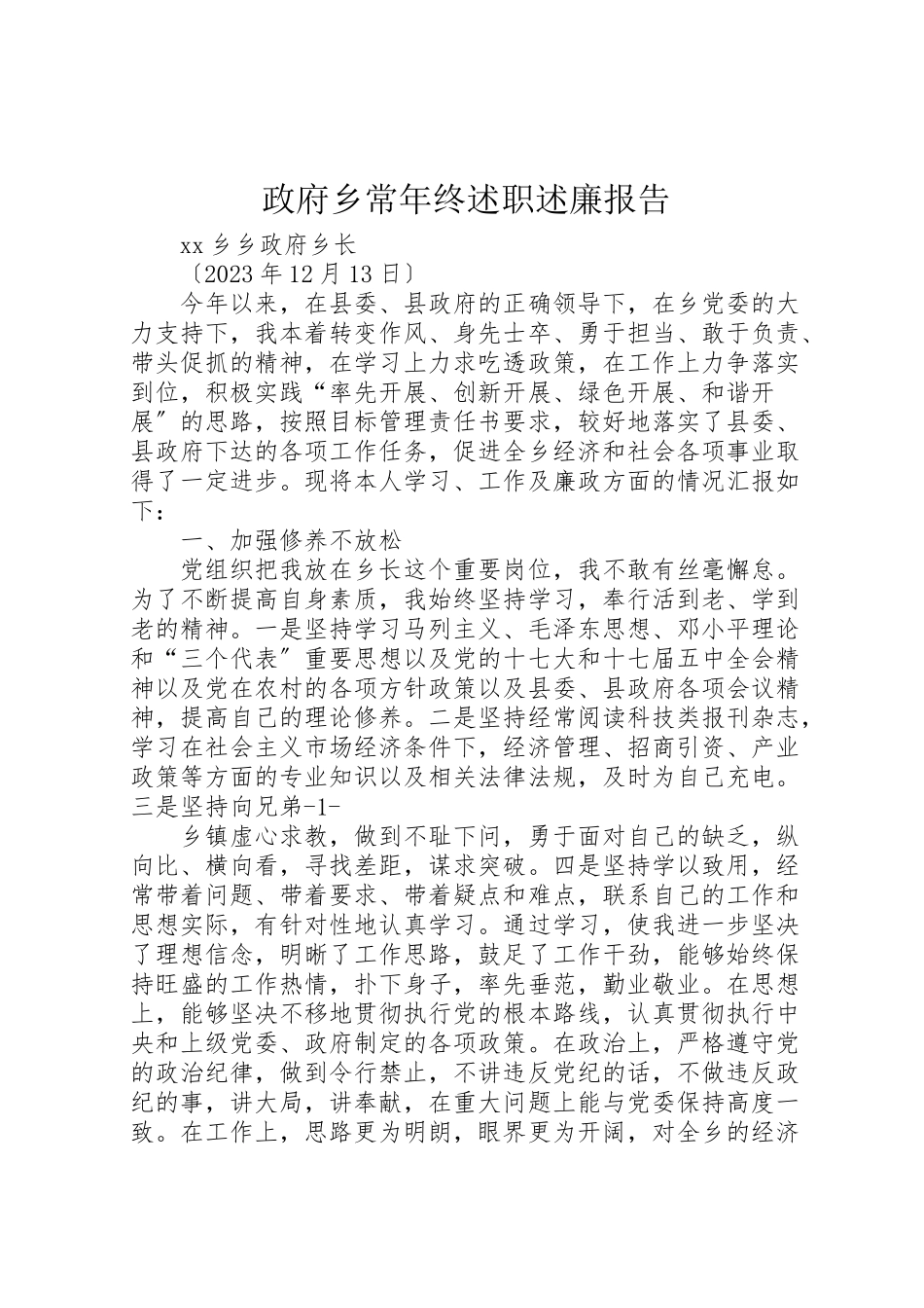 2023年政府乡长年终述职述廉报告.doc_第1页