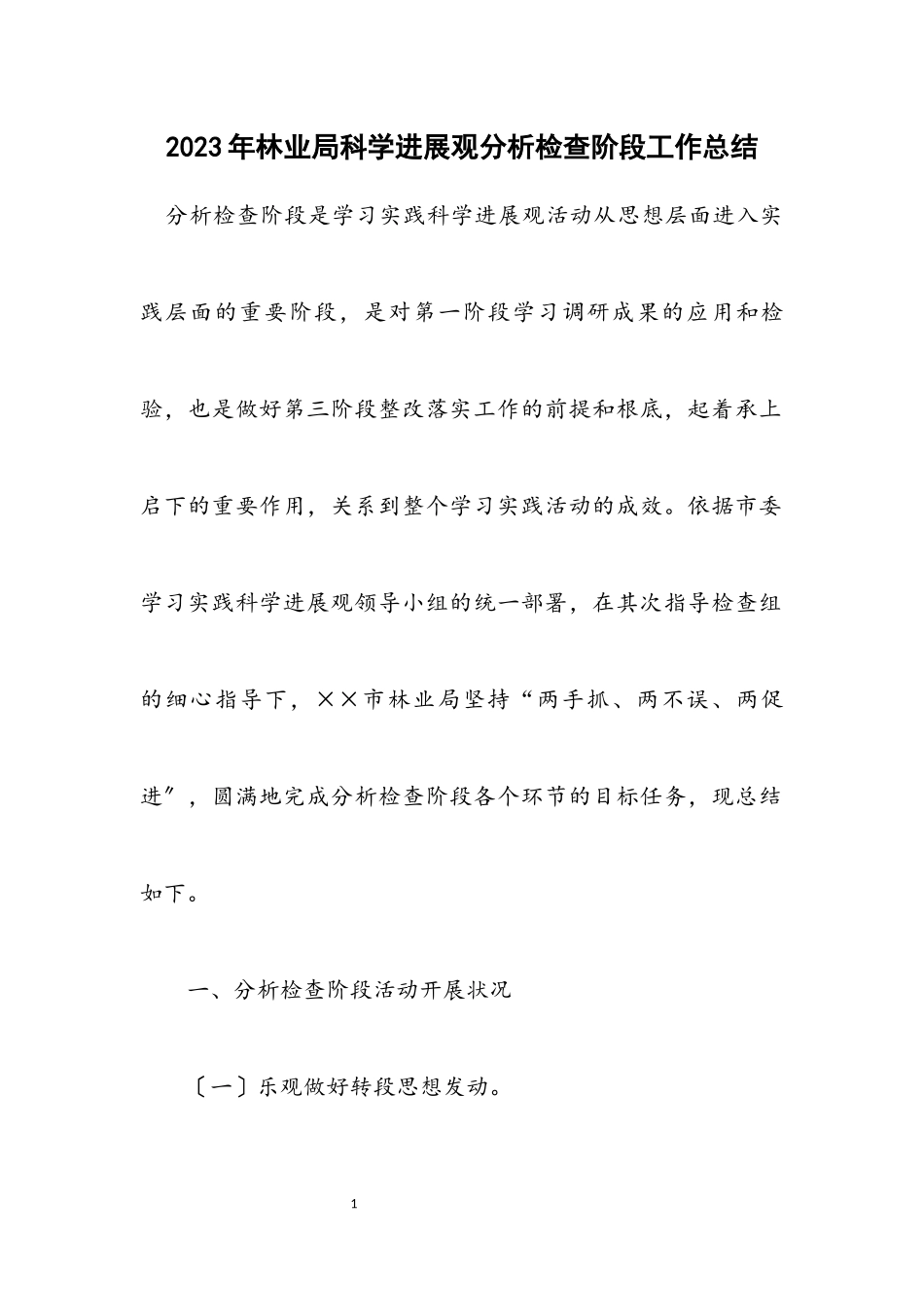 2023年林业局科学发展观分析检查阶段工作总结.docx_第1页