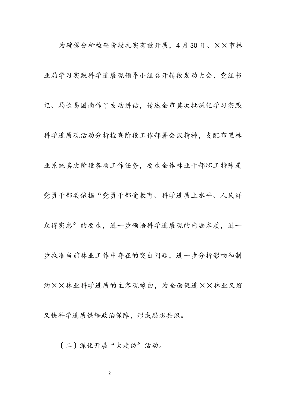 2023年林业局科学发展观分析检查阶段工作总结.docx_第2页