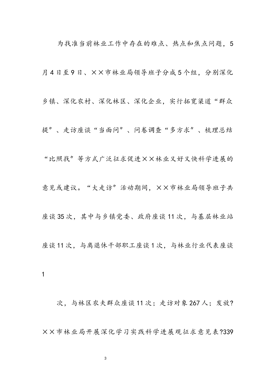 2023年林业局科学发展观分析检查阶段工作总结.docx_第3页