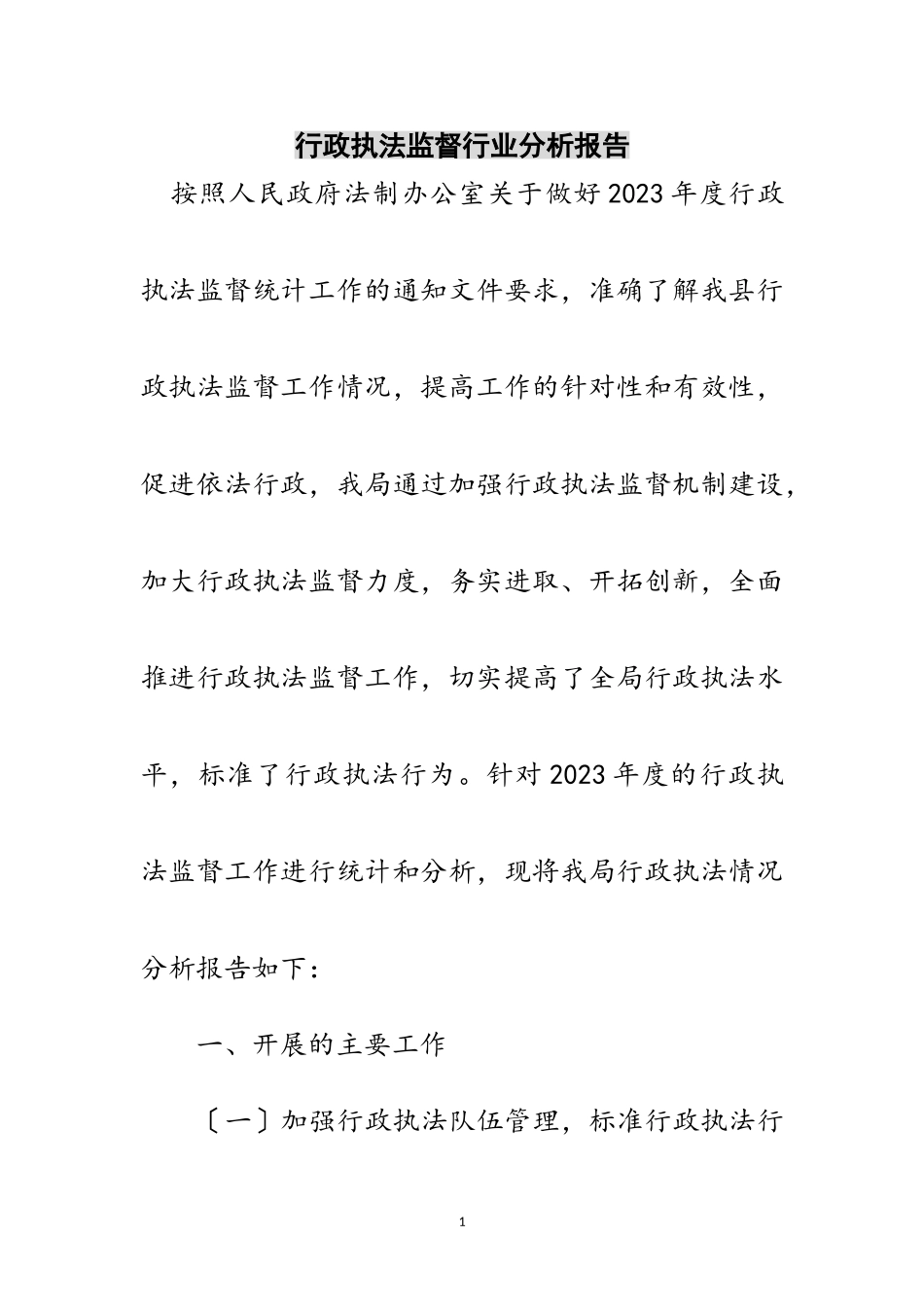 2023年行政执法监督行业分析报告范文.doc_第1页