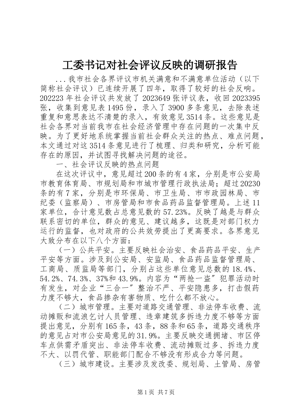 2023年工委书记对社会评议反映的调研报告.docx_第1页