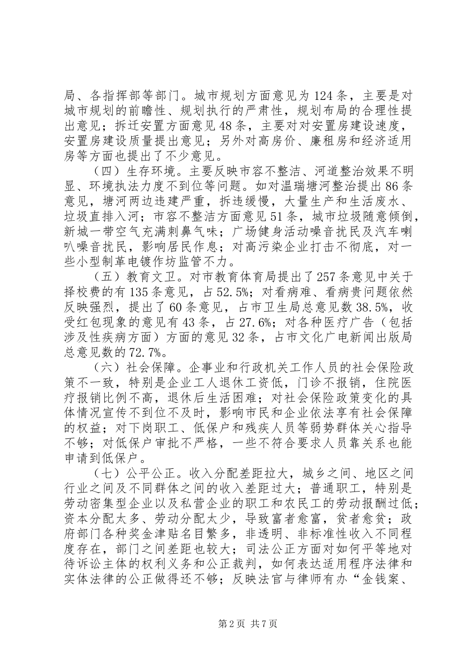 2023年工委书记对社会评议反映的调研报告.docx_第2页
