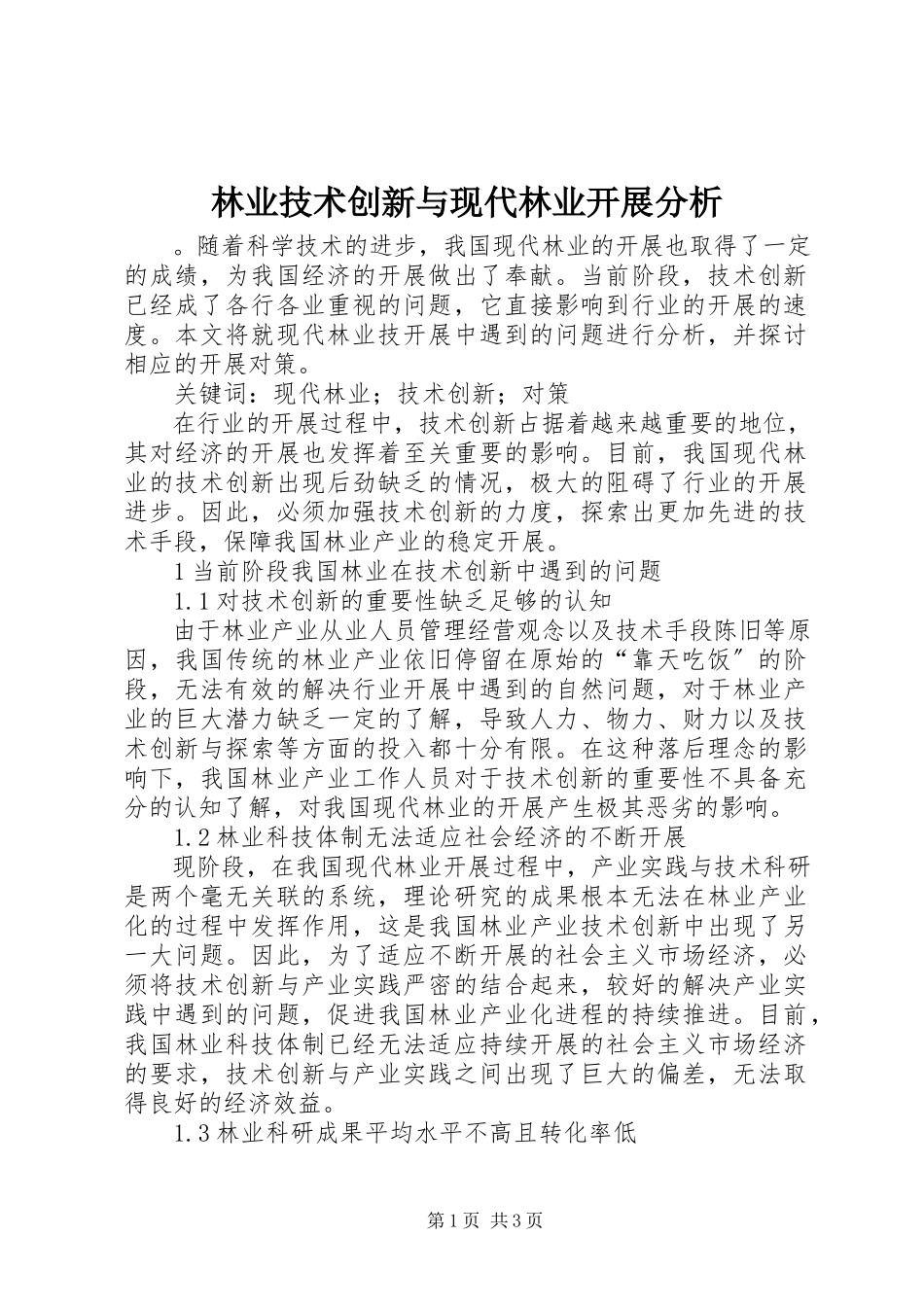 2023年林业技术创新与现代林业发展分析.docx_第1页