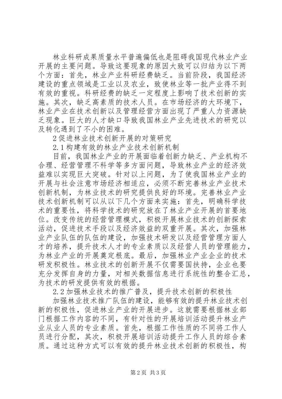 2023年林业技术创新与现代林业发展分析.docx_第2页