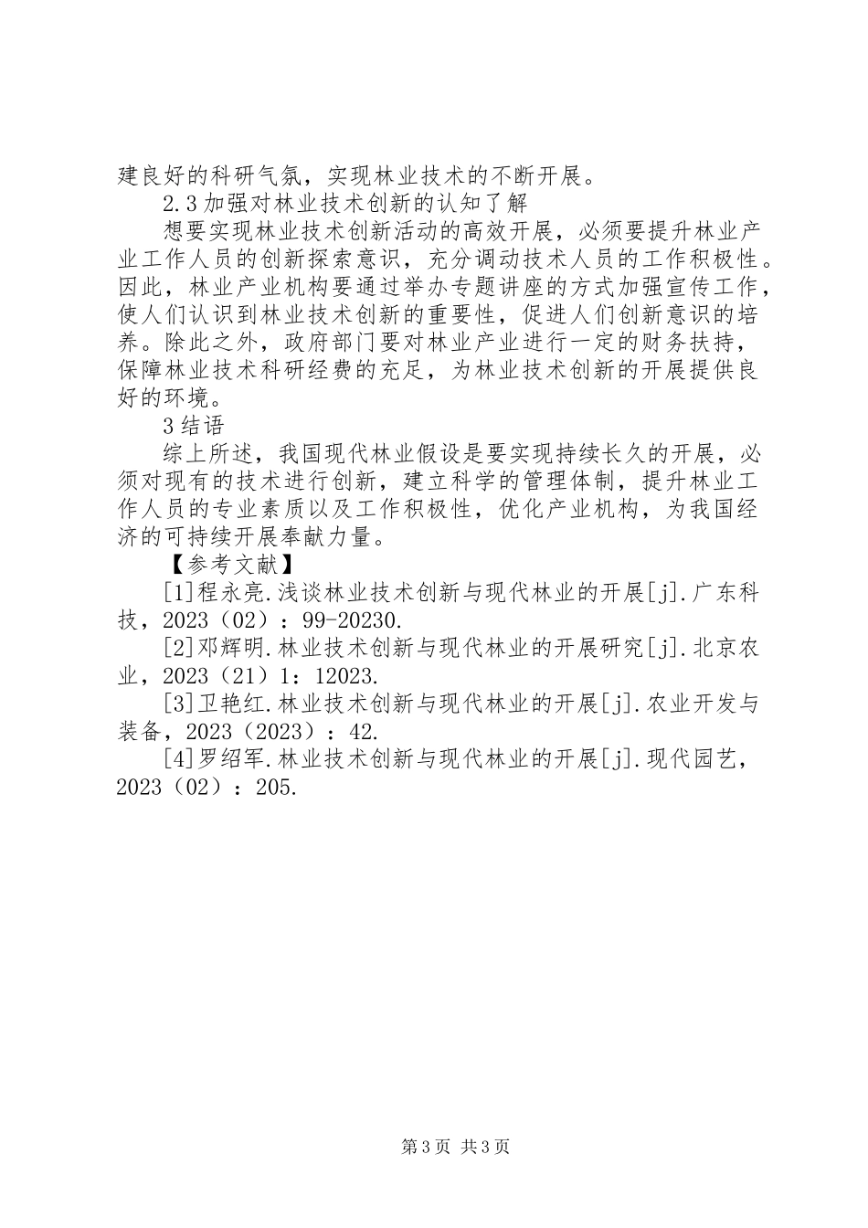 2023年林业技术创新与现代林业发展分析.docx_第3页
