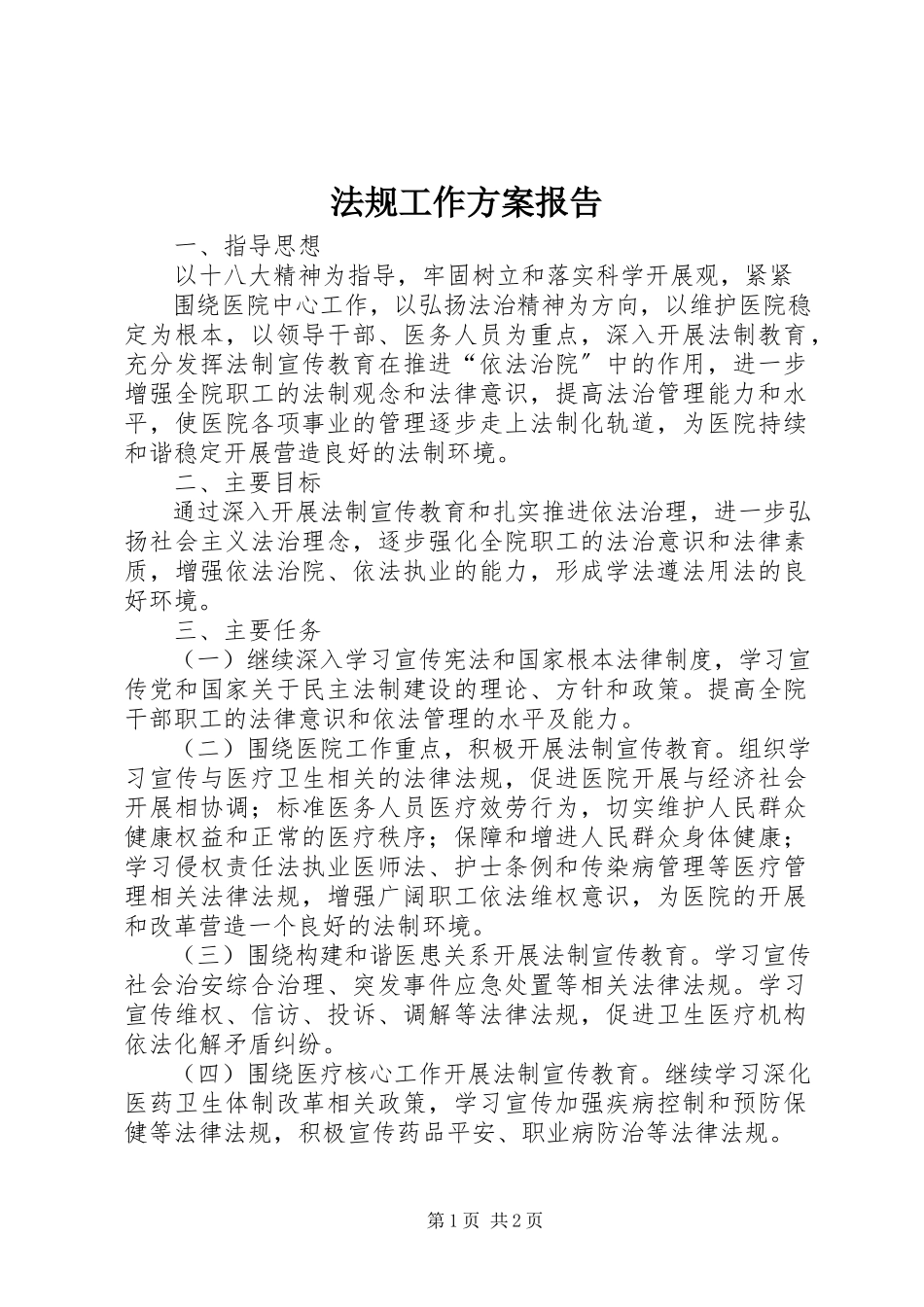2023年法规工作计划报告.docx_第1页