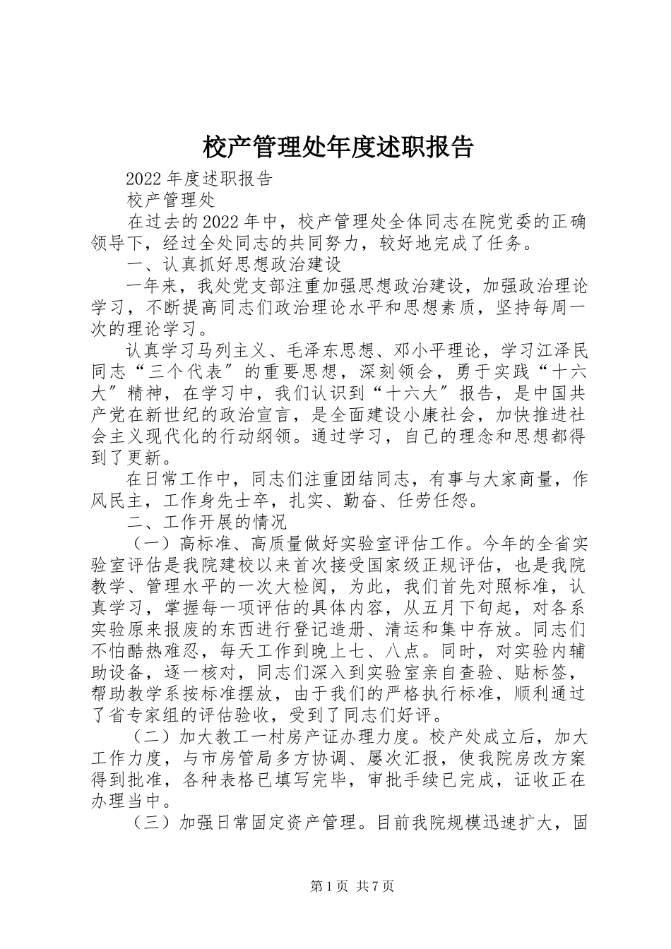 2023年校产管理处年度述职报告.docx_第1页