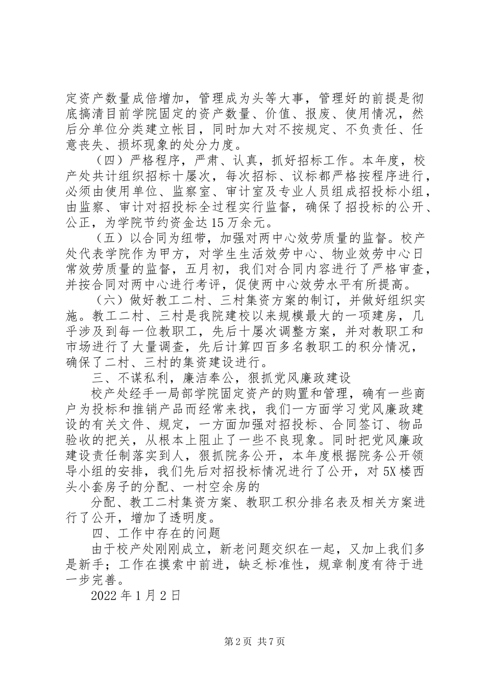 2023年校产管理处年度述职报告.docx_第2页