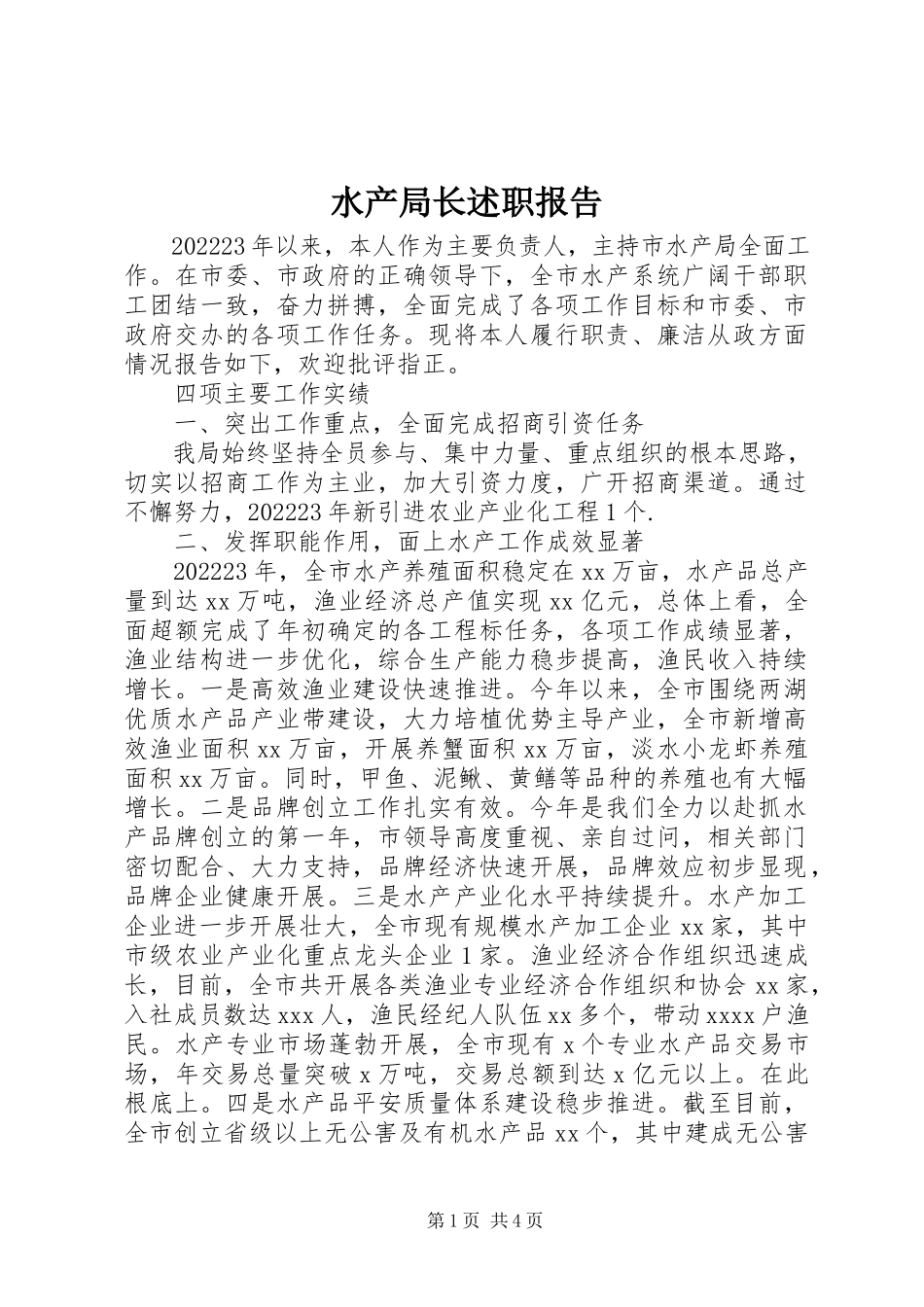2023年水产局长述职报告.docx_第1页