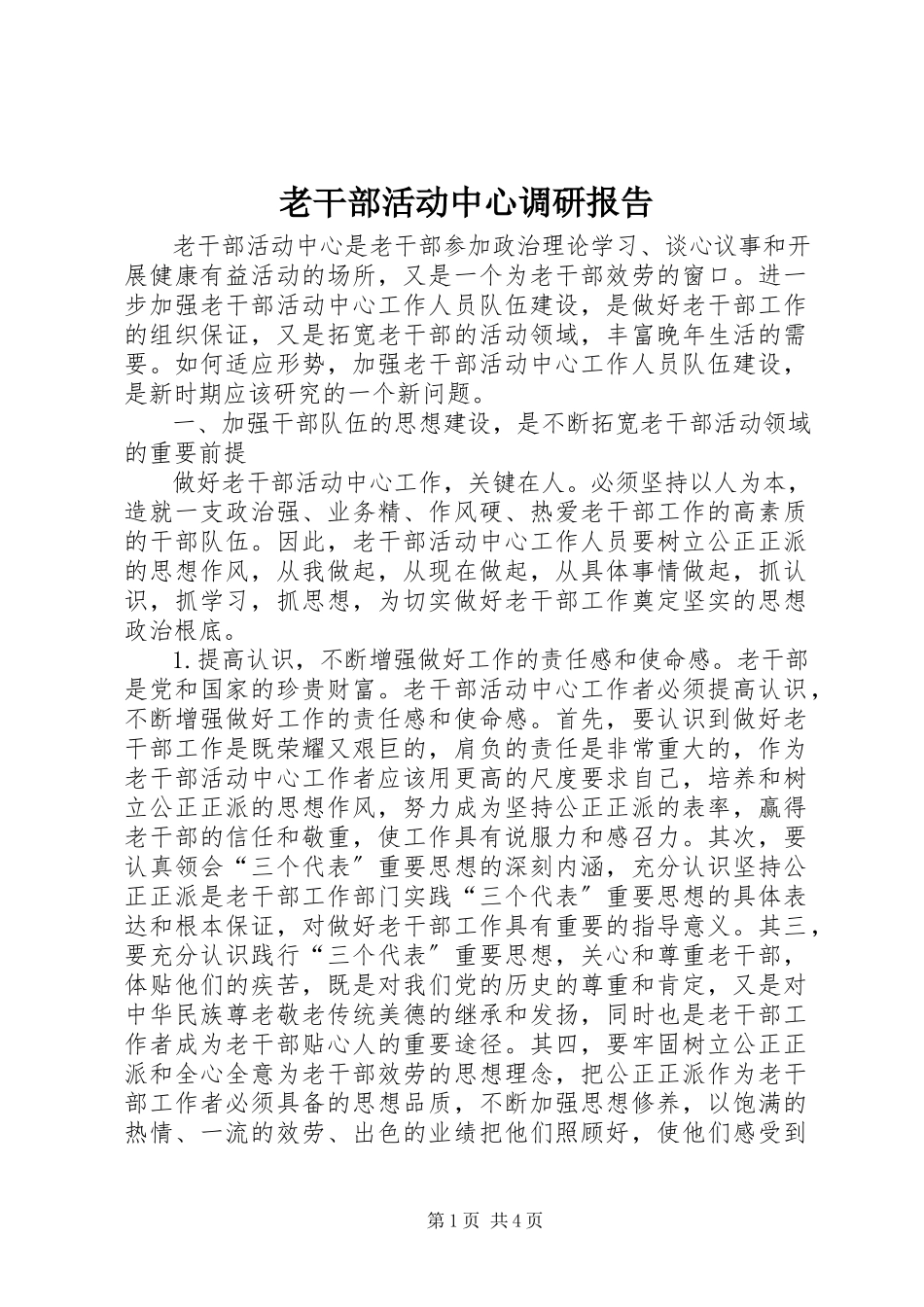 2023年老干部活动中心调研报告.docx_第1页
