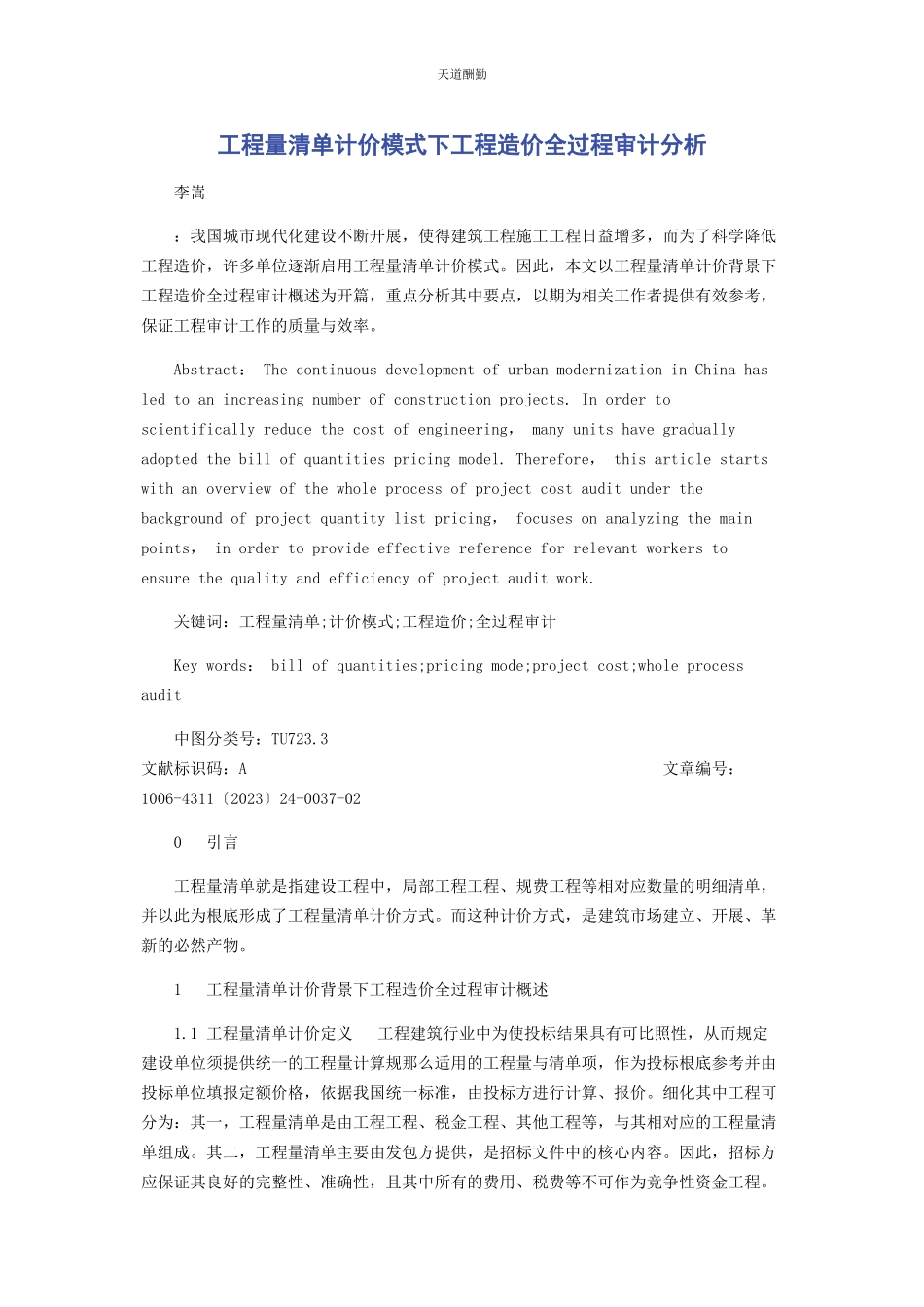 2023年工程量清单计价模式下工程造价全过程审计分析范文.docx_第1页