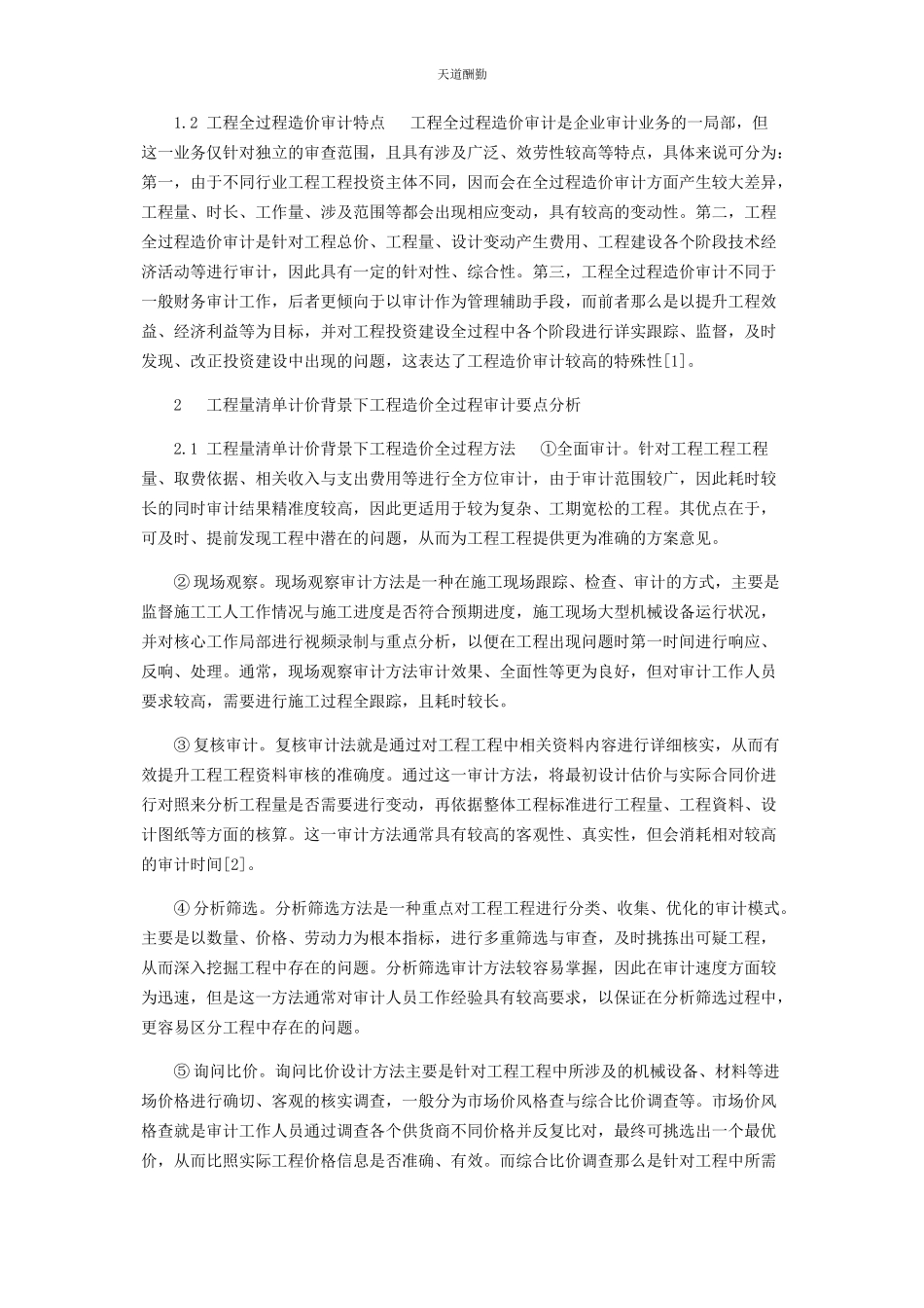 2023年工程量清单计价模式下工程造价全过程审计分析范文.docx_第2页