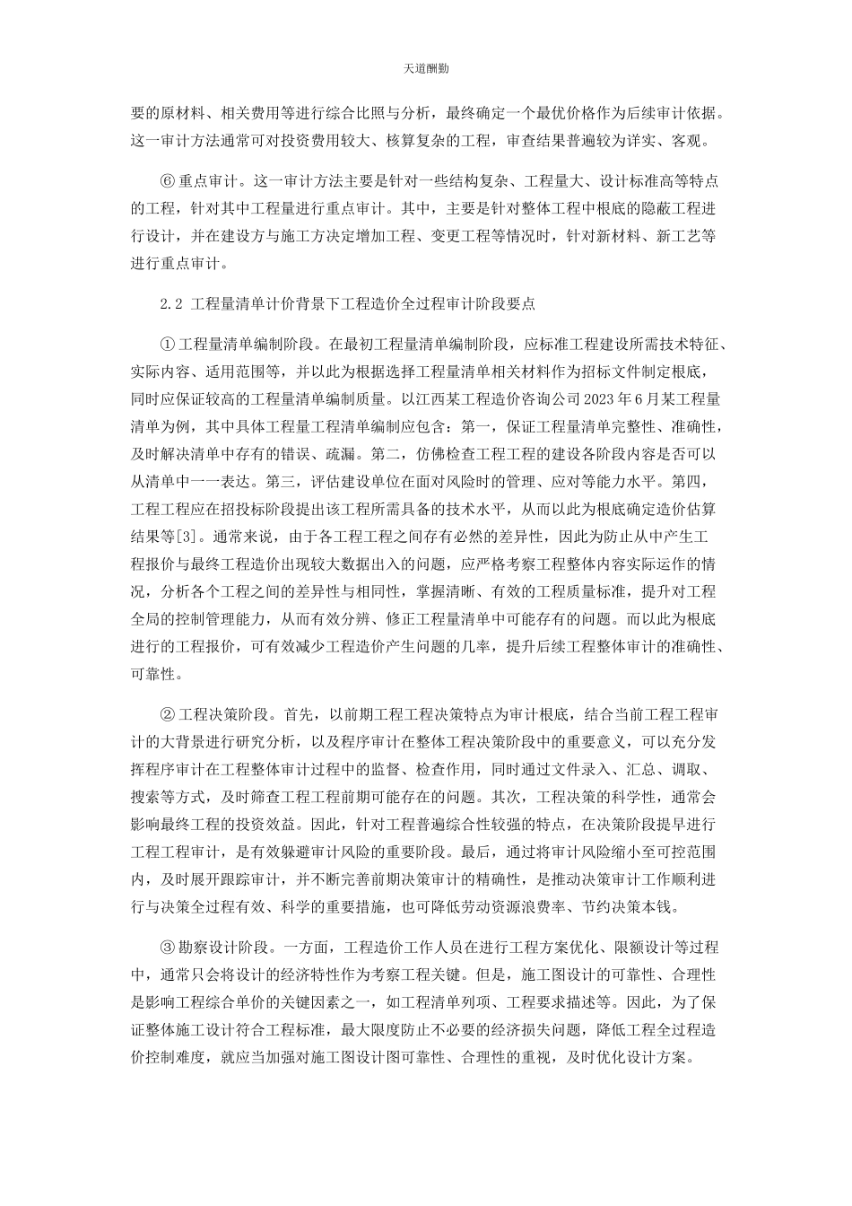 2023年工程量清单计价模式下工程造价全过程审计分析范文.docx_第3页
