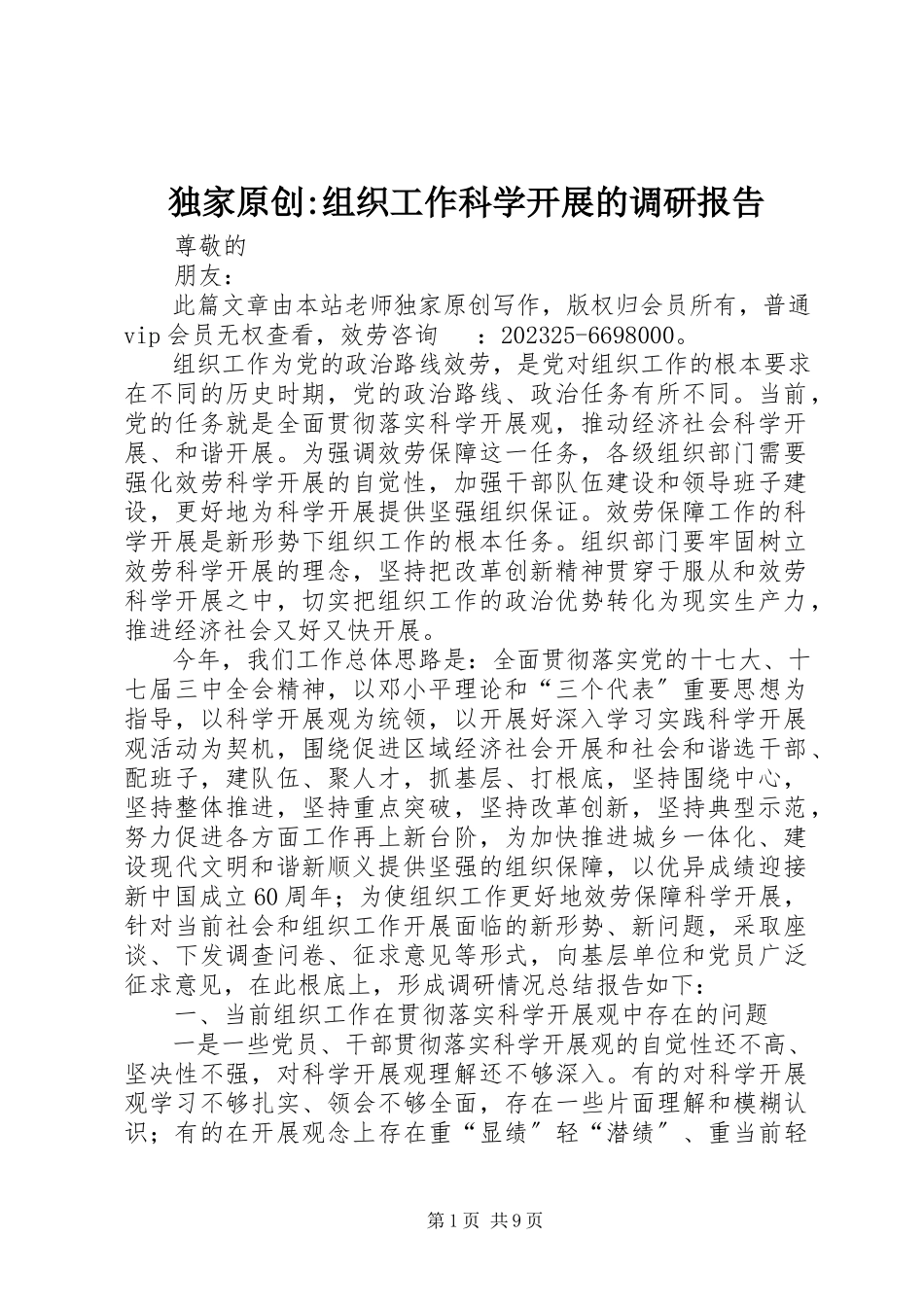 2023年独家原创-组织工作科学发展的调研报告.docx_第1页