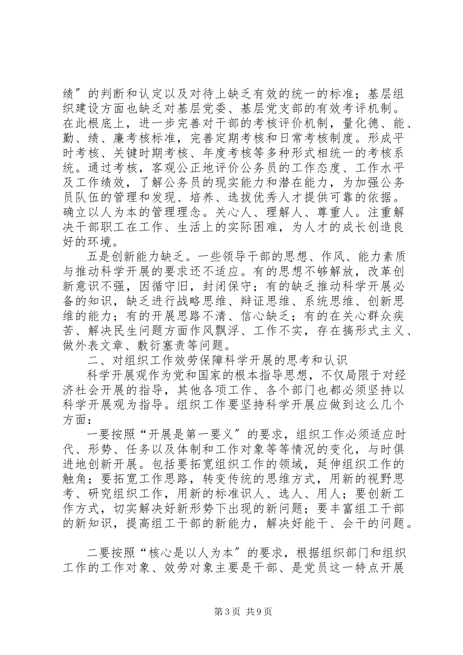 2023年独家原创-组织工作科学发展的调研报告.docx_第3页