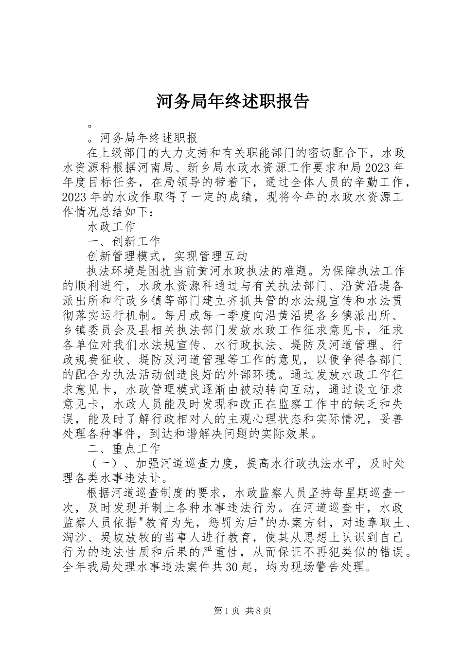 2023年河务局终述职报告.docx_第1页