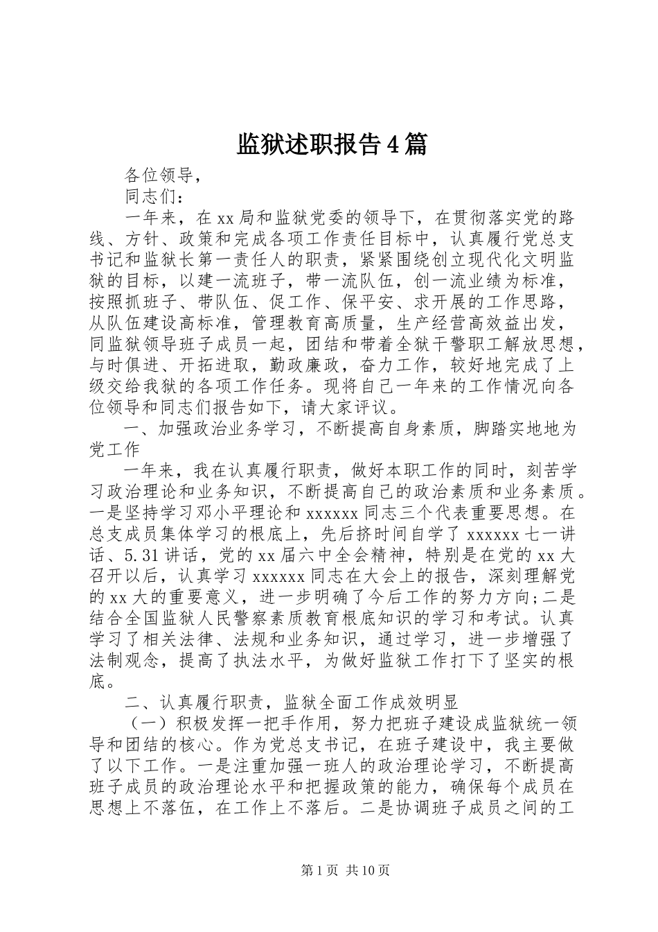 2023年监狱述职报告4篇.docx_第1页