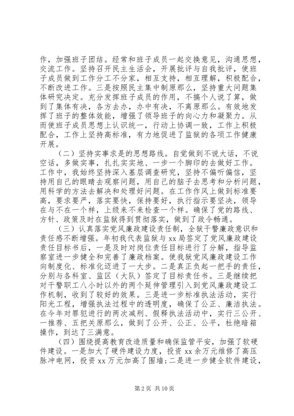 2023年监狱述职报告4篇.docx_第2页